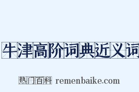 牛津高阶词典近义词是什么意思的图片